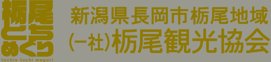 栃尾観光協会ロゴ