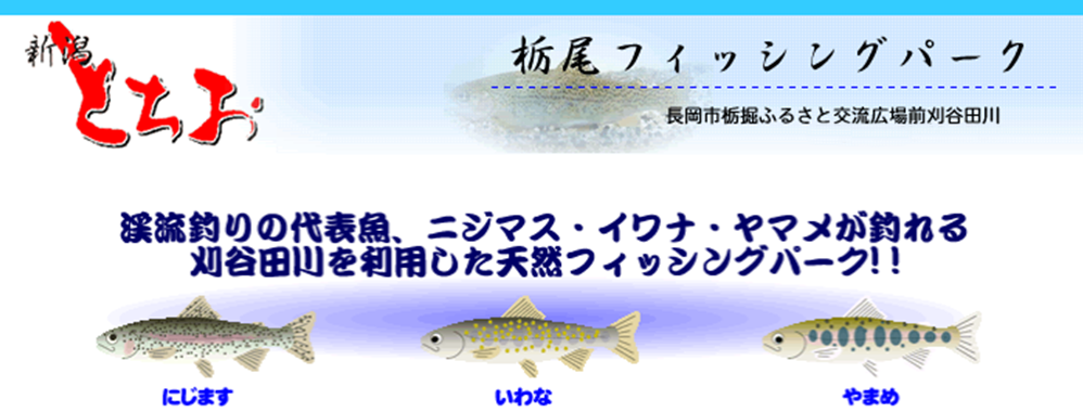 栃尾フィッシングパーク