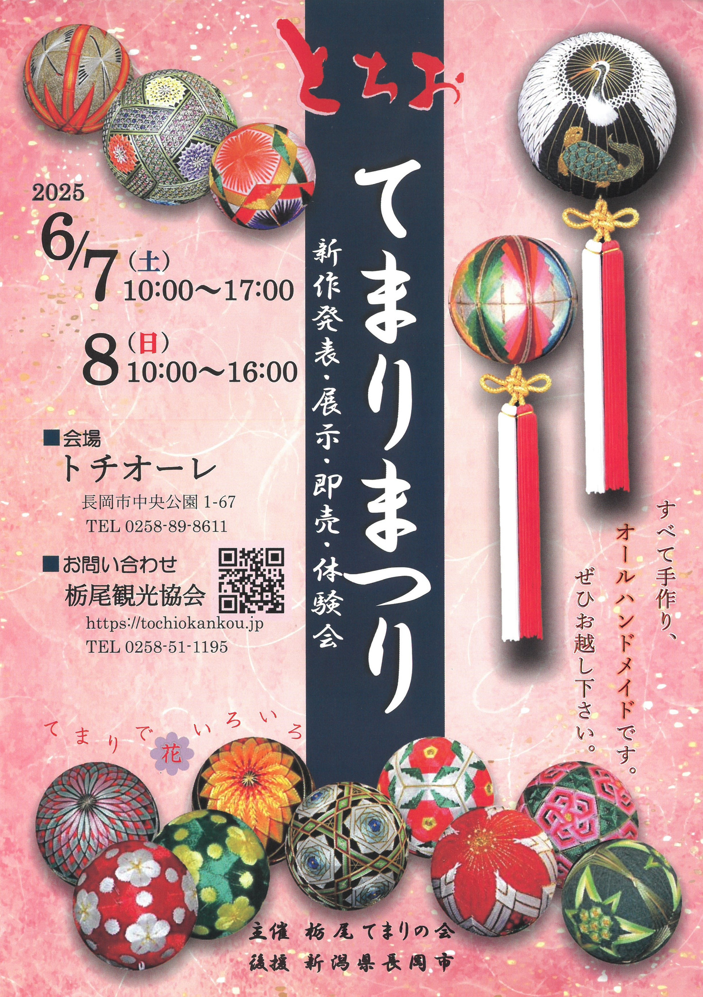 栃尾てまりまつり