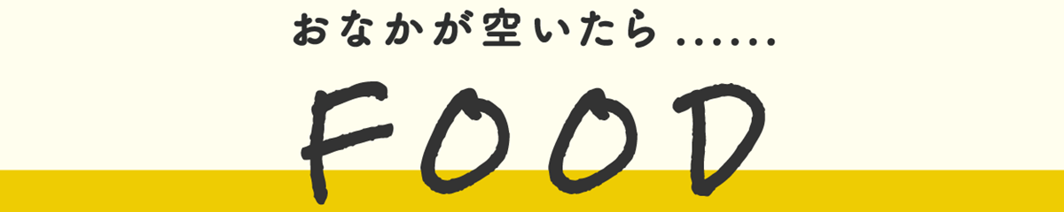 栃尾での昼食夕食食事紹介