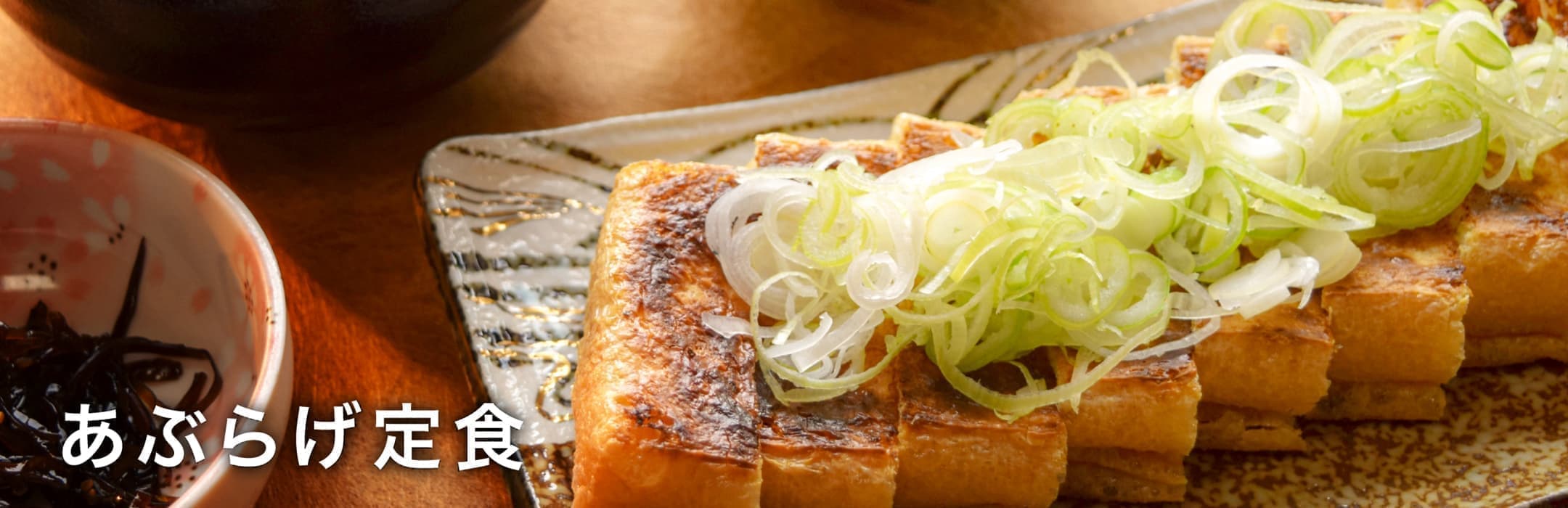 あぶらげ定食