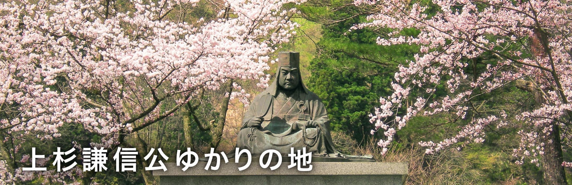 上杉謙信公ゆかりの地