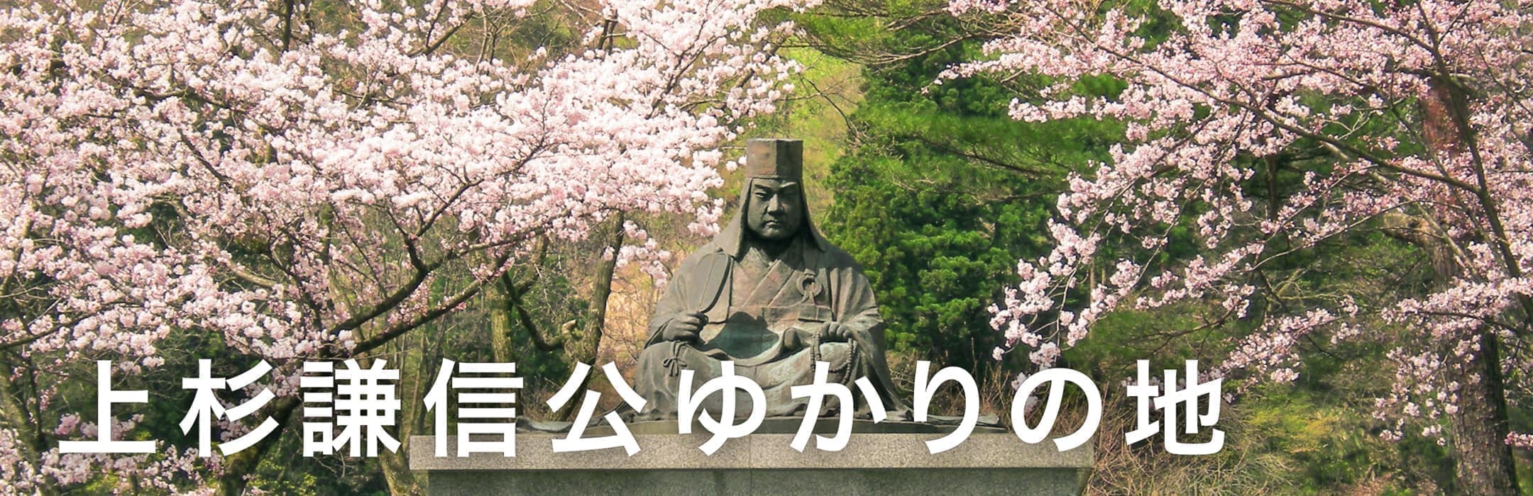 上杉謙信公ゆかりの地