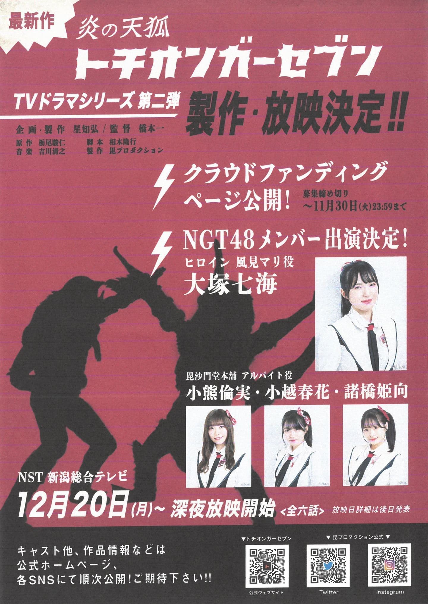 トチオンガーセブン新TVシリーズ製作決定