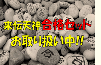 合格セット